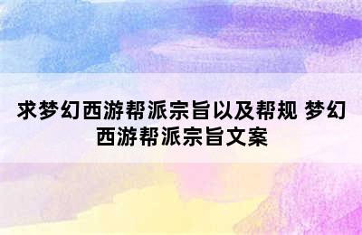 求梦幻西游帮派宗旨以及帮规 梦幻西游帮派宗旨文案